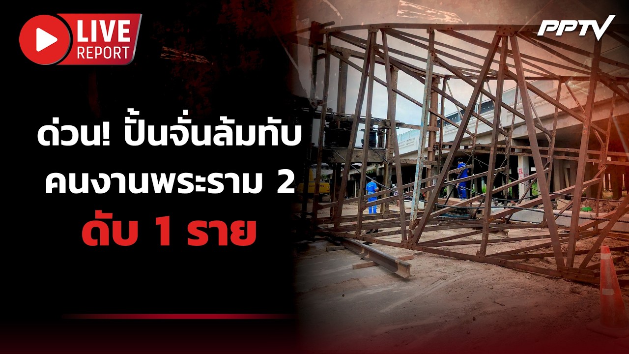 🔴Live : ด่วน! ปั้นจั่นตอกเสาเข็มล้มทับคนงานเสียชีวิต 
