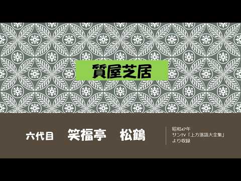【上方落語ラジオ】六代目　笑福亭　松鶴　質屋芝居