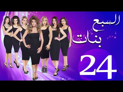 مسلسل السبع بنات الحلقة  | 24 | Sabaa Banat Series Eps