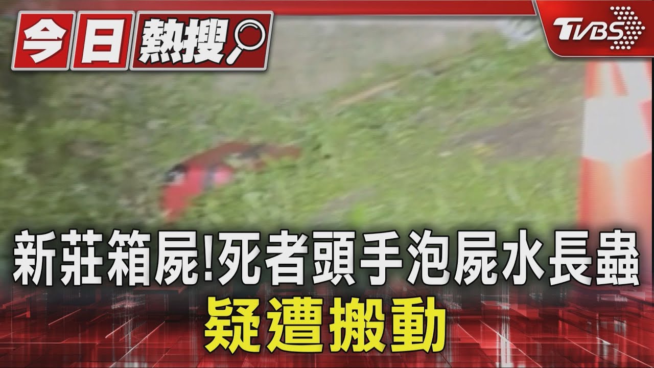 新莊箱屍!死者頭手泡屍水長蟲 疑遭搬動