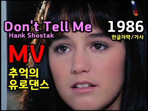 (시청자 신청곡) Hank Shostak - Don't Tell Me (lyrics) MV 한글자막 /가사 Eurodance (Europop) 추억의 유로댄스 유로팝