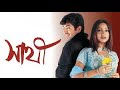 Saathi 2002 Full Bengali Movie Jeet Priyanka HD বাংলা সিনেমা