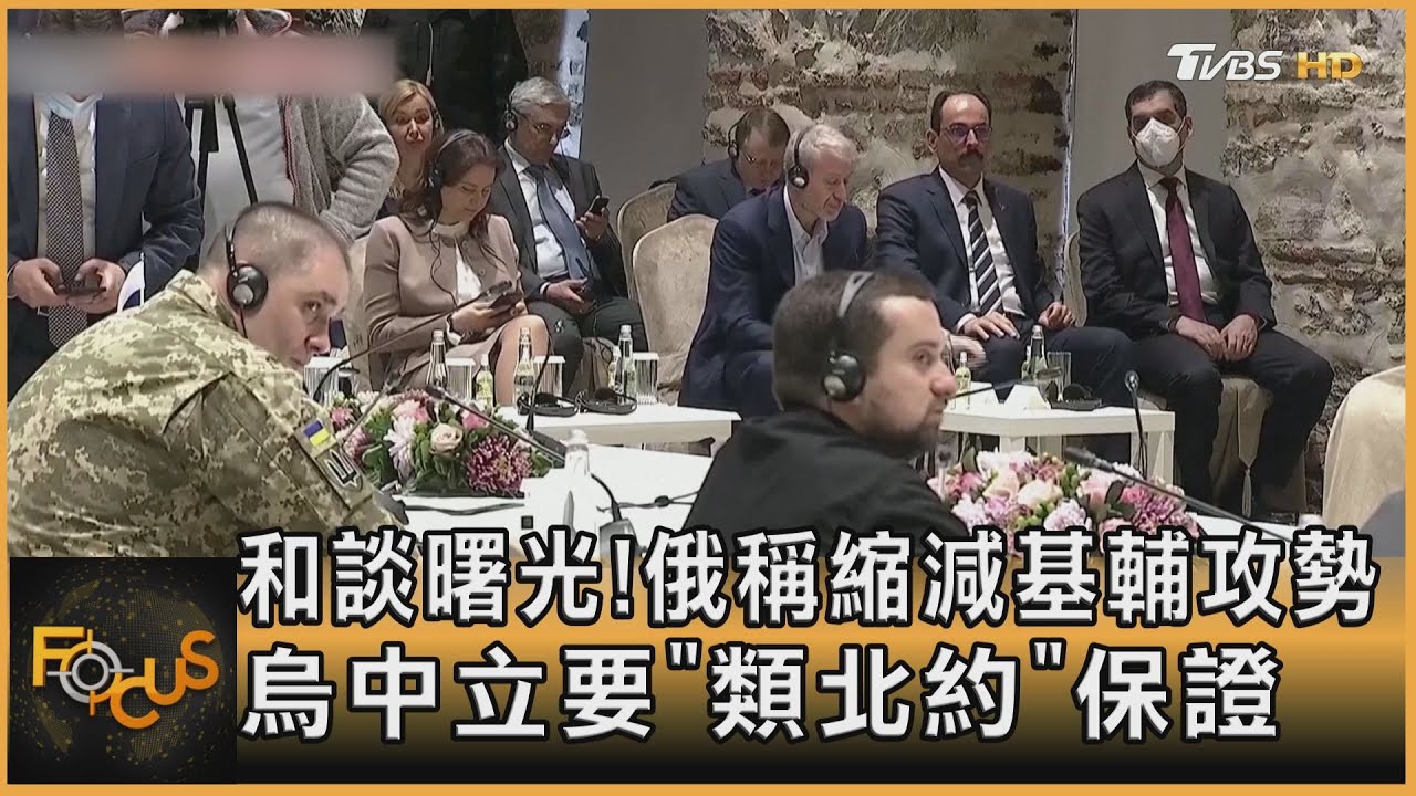 和談曙光!俄稱縮減基輔攻勢 烏中立要「類北約」保證