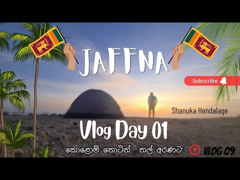 Amazing day in jaffna🇱🇰 Day 01 - Beach camping in Kankesanthurai|යාපනයේ රවුමක් යමු |யாழ்ப்பாணம்