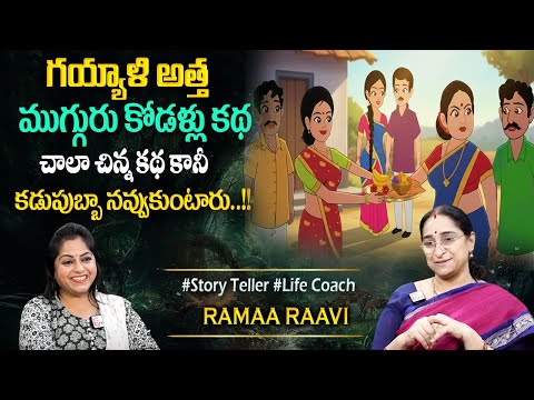 Ramaa Raavi : Best Funny Moral Story | 2025 New Telugu Story | Bedtime Stories | Best Moral Story