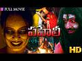 పహేలీ PAHELI Telugu Horror Movie Rupa Aparupa Swapan Telugu HD Film
