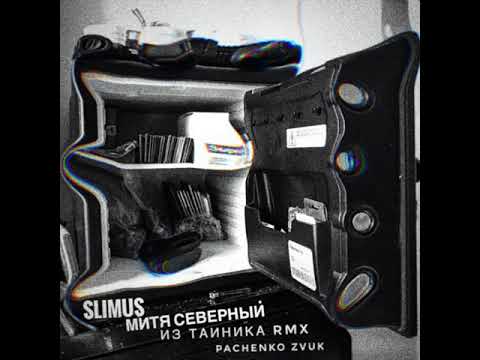 SLIMUS & Митя Северный - Из тайника (Remix)