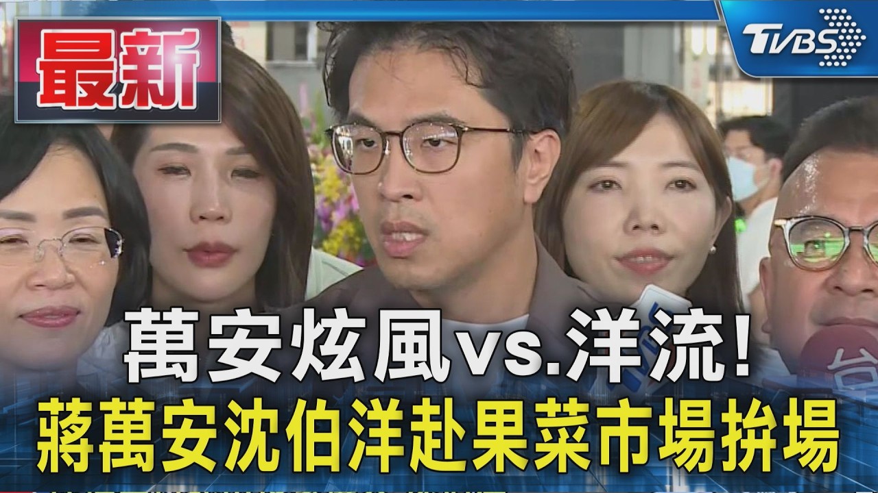 萬安炫風vs.洋流! 蔣萬安沈伯洋赴果菜市場拚場|TVBS新聞 @TVBSNEWS01