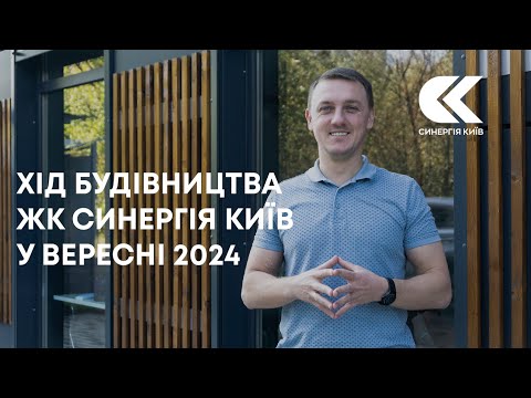 Хід будівництва ЖК Синергія Київ у вересні 2024