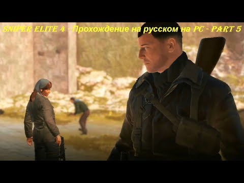 Sniper Elite 4 - Прохождение на русском на PC - Part 5