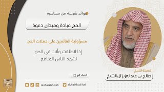 صورة مسؤولية القائمين على حملات الحج  | فضيلة الشيخ صالح آل الشيخ