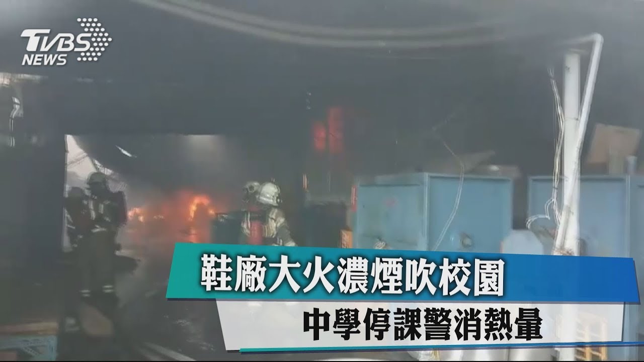鞋廠大火濃煙吹校園 中學停課警消熱暈