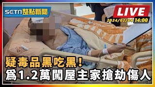 疑毒品黑吃黑！為1.2萬闖屋主家搶劫傷人