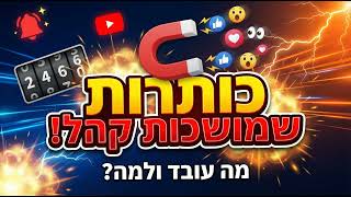 שפת ההוויה נגד שפת העשייה בחוסן והצלחה - כיצד לכתוב כותרות