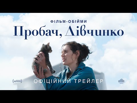Трейлер Пробач, дівчинко
