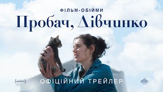 ПРОБАЧ, ДІВЧИНКО | Офіційний трейлер | З 2 жовтня у кіно
