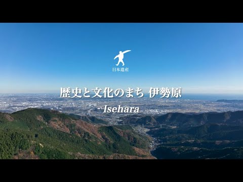 文化財紹介映像作品「歴史と文化のまち　伊勢原」【ロングver.】