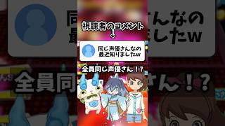 【1人何役!?】実は全部同じ声優さんが演じているらしい…#shorts #妖怪ウォッチ