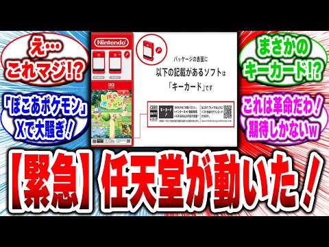 【速報】任天堂、ついにキーカード採用！『ぽこあポケモン』にファン騒然！#キーカード #ぽこあポケモン #任天堂