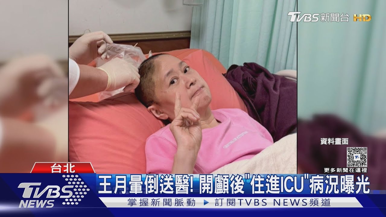 王月暈倒送醫!開顱拿血塊「ICU昏迷5天」本周顱骨復原手術