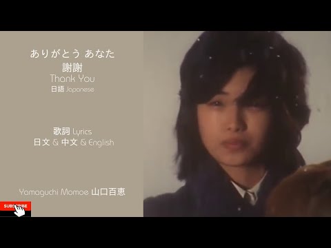 ありがとう あなた Thank You 謝謝      Yamaguchi Momoe 山口百恵 Lyrics