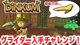 【あーくん切り抜き】初めてのグライダー入手は楽しかった！「DiNKUM」 #ディンカム #ゲーム実況