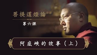一心講堂「菩提道燈論」第六課：阿底峽的故事（上）