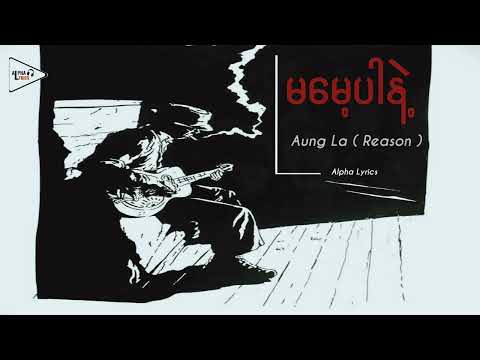 မမေ့ပါနဲ့ // Aung La ( Reason ) ( Lyric Video )