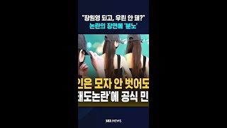 "장원영은 되고, 우린 안 돼?" #shorts