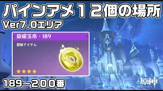 Ver7.0スネージナヤの旋曜玉帛（パインアメ）１２個の場所【原神】【攻略解説】