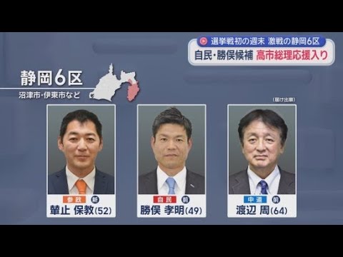 YouTube Video 【静岡6区】三つ巴の激戦…自民・勝俣氏と中道・渡辺氏は６度目の激突　参政・輦止氏の選挙戦は