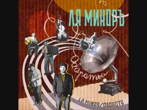 Ля Миноръ (La Minor) - Тихий вечер (Tihiy Vecher)