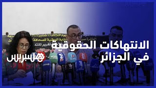 حقوقيون يدينون رفض استقبال المقرر الأممي لحرية التجمع السلمي في الجزائر thumbnail