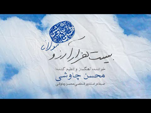 Mohsen Chavoshi -  Bist Hezar Arezo (Lyric Video)