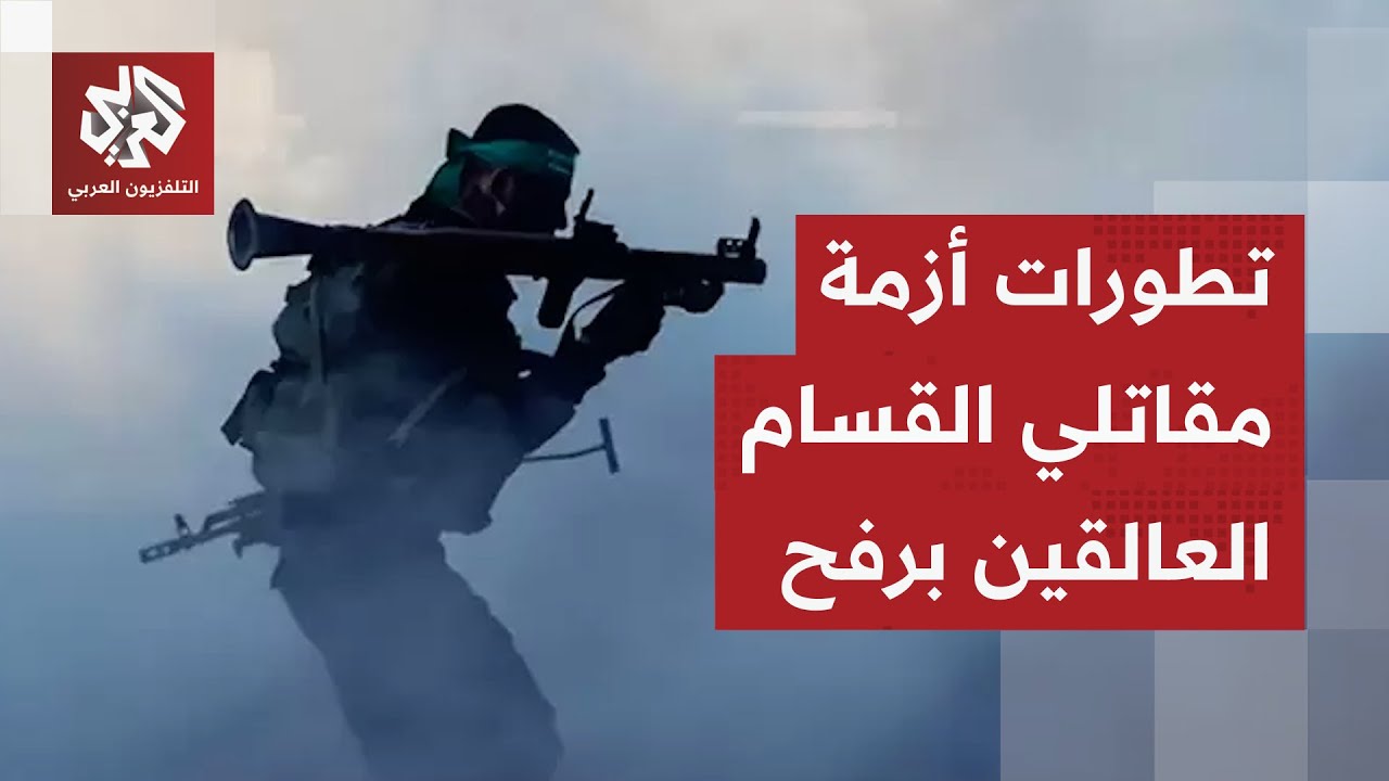 زيارة حاسمة لكوشنر وويتكوف.. هل تسير أزمة مقاتلي القسام العالقين في رفح نحو ا?