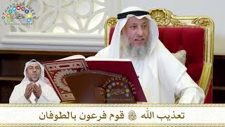 883 - تعذيب الله تعالى قوم فرعون بالطوفان - عثمان الخميس