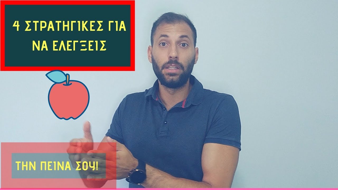 4 Στρατηγικές για να ελέγξεις την Πείνα σου!😱😱