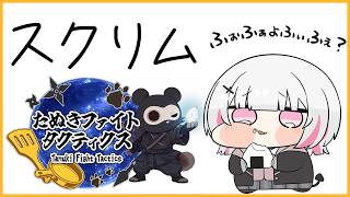 【TFT】たぬき杯スクリム。3度目の優勝を目指します【空澄セナ/ぶいすぽっ！】