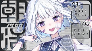 ☀ 朝活 MorningStream ︴土曜日朝活❕まったり雑談しよ☀⁺₊［ #vtuber  ︴#夢月しか勝たん #夢月ましろ   ］