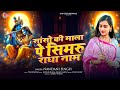 Sanso Ki Mala Pe Simru Radha Naam Nandani Singh सांसो की माला Radha Rani Bhaja
