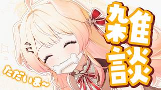 【雑談】お仕事から帰ってきた！ただいま～～【音乃瀬奏】#hololiveDEV_IS #ReGLOSS