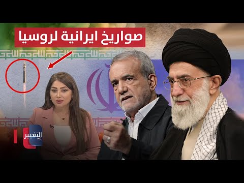 شاهد بالفيديو.. بزشكيان يكشف من تورط بصفقة الصواريخ لـ روسيا وفاجعة تهز البصرة | نشرة أخبار الثالثة