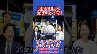 国民民主党の山本五十六登場 #榛葉幹事長 #国民民主党 #shorts