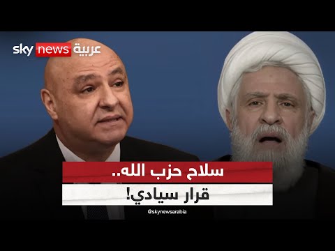 فيديو | سلاح حزب الله.. هل تسير الدولة اللبنانية نحو قرار سيادي جريء؟ | #الظهيرة