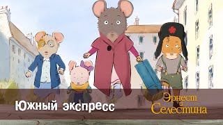 Эрнест и Селестина - Южный экспресс - 1 сезон 14 серия