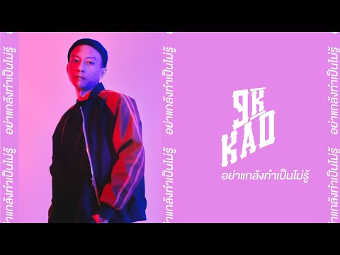 9K KAO - อย่าแกล้งทำเป็นไม่รู้ (Prod. 9K KAO)