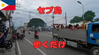 セブ島を散歩するだけの動画です ヤラセなしのリアルをお届けしています