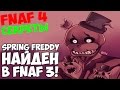 Five Nights At Freddy's 4 - SPRING FREDDY НАЙДЕН В ...