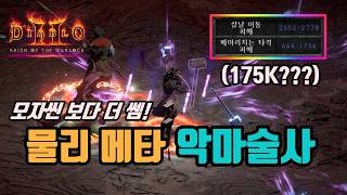✨175K 미친 딜과 앰플 저주 팍팍 터트리면 사냥하는, 물리 메타(메이라치는 타격)세팅 영상입니다/ diablo2 resurrected
