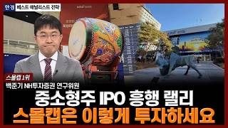 중소형주 IPO 흥행 랠리, 스몰캡은 이렇게 투자하세요ㅣ#코스닥 #중소형주 #주주총회 #IPO